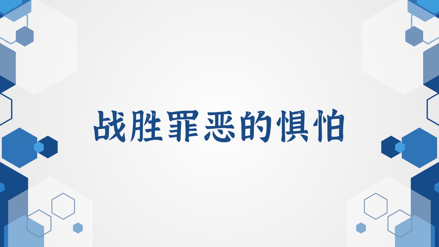 弗拉维尔《战胜罪恶的惧怕》