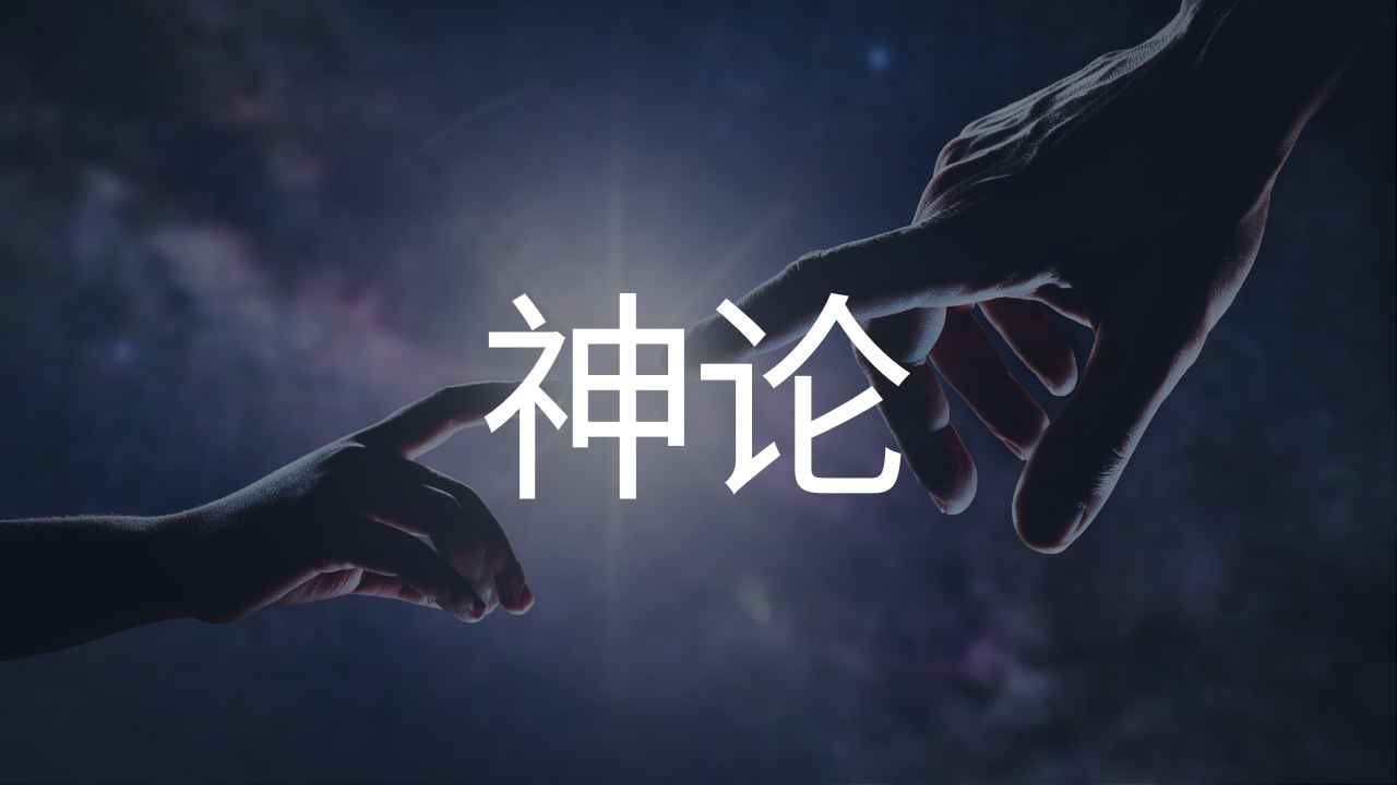 《系统神学》神论